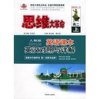 思维大革命英语课本英汉对照与详解(人教版):高二(上)