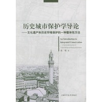 历史城市保护学导论