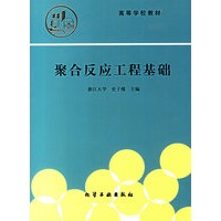 聚合反应工程基础