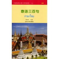 泰语三百句——外语实用口语三百句系列；之十一
