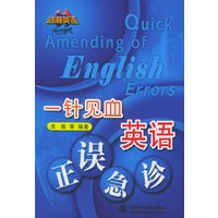 一针见血英语正误急诊