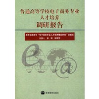 普通高等学校电子商务专业人才培养调研报告