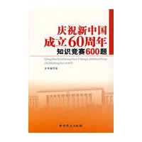 庆祝新中国成立60周年知识竞赛600题