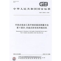 手持式电动工具手柄的振动测量方法 第4部分：非盘式砂光机和抛光机