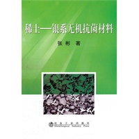 稀土——银系无机抗菌材料\张彬