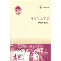 与陌生人交流 铁凝寄小读者 名家寄小读者