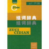 组词辞典