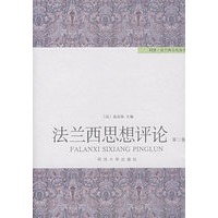 法兰西思想评论(第三卷)
