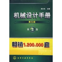 机械设计手册（最新第五版）（第3卷）