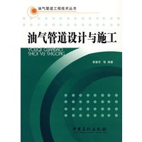 油气管道设计与施工
