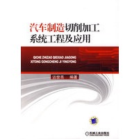 汽车制造切削加工系统工程及应用