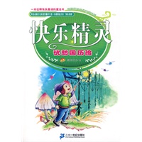 快乐精灵系列 忧愁国历险记