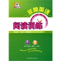 非常英语系列:阅读训练 中考（含九年级）