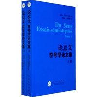 论意义 符号学论文集（上下册）