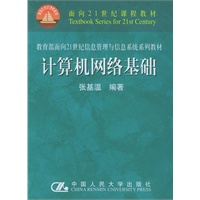 计算机网络基础/面向21世纪课程教材