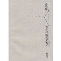 重现—韩少功的读史笔记