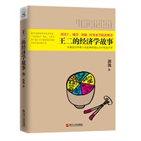 王二的经济学故事（哈佛经济学博士用故事讲透生活中的经济学）