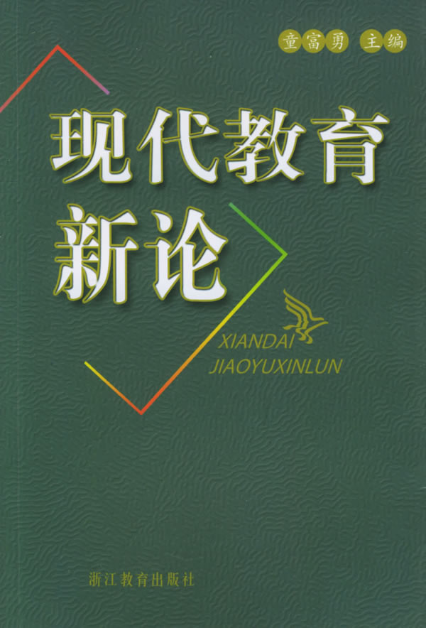 《现代教育新论》童富勇,浙江教育出版社,200