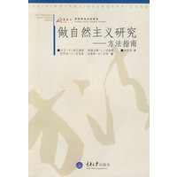 做自然主义研究——方法指南