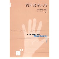 我不是杀人犯