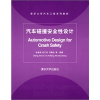 汽车碰撞安全性设计（清华大学汽车工程系列教材）