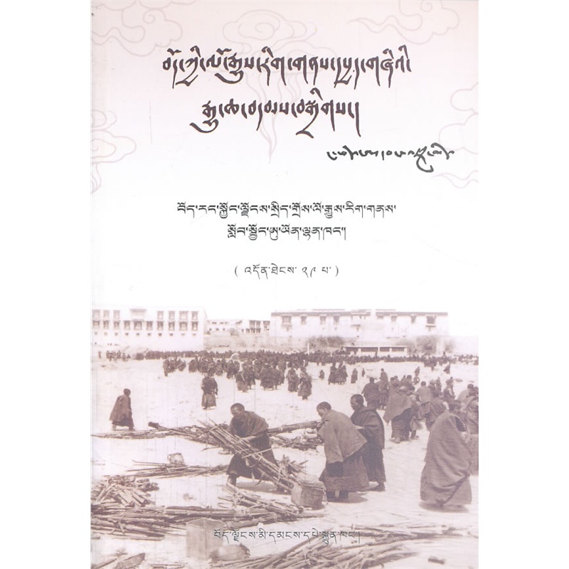 《平息1959年西藏武装叛乱纪实(等29辑)(藏文