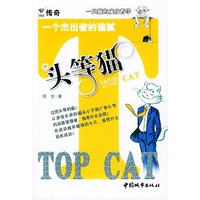 头等猫：一个杰出者的猫腻