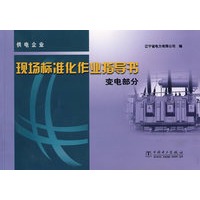 供电企业现场标准化作业指导书(变电部分)