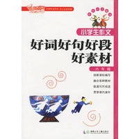 小学生作文好词好句好段好素材(六年级)