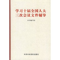 学习十届全国人大三次会议文件辅导