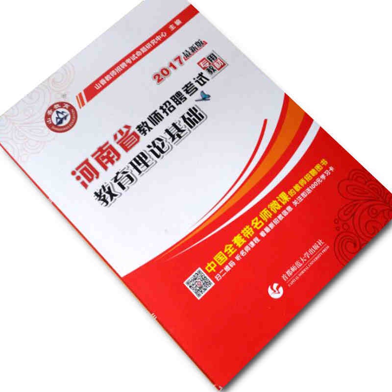 《山香2018河南招教考试用书 教育理论基础 2