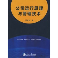 公司运行原理与管理技术