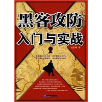 黑客攻防入门与实践