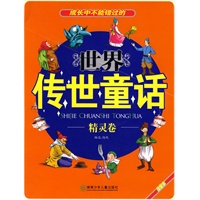世界传世童话：精灵卷