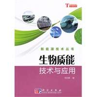 生物质能技术与应用