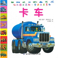 幼儿园小百科·交通工具系列——卡车
