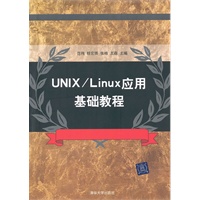 UNIX/Linux应用基础教程