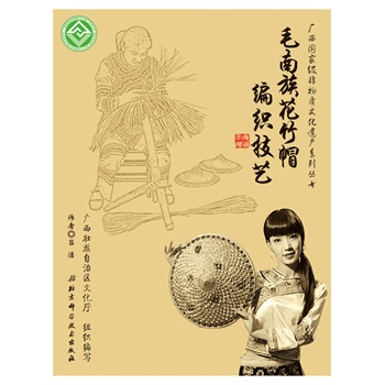 广西国家级非物质文化遗产系列丛书--毛南族花