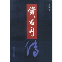 钱君匋传