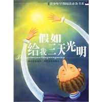 假如给我三天光明——青少年早期阅读必备书系