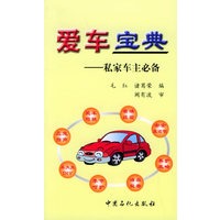 爱车宝典：私家车主必备