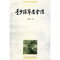 于少保萃忠全传