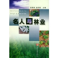 名人与林业
