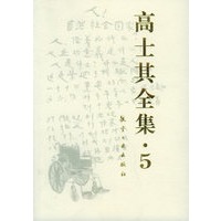 高士其全集·5