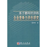 基于循环经济的企业竞争力评价研究