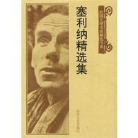 塞利纳精选集