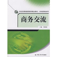 商务交流（21世纪高等继续教育精品教材·市场营销系列）随书赠送光盘1张