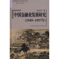 中国金融业发展研究（1949～1957年）