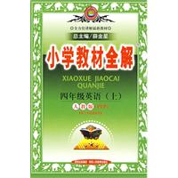 小学教材全解：四年级英语·上（人教版PEP）