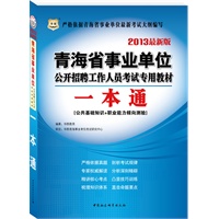 华图版2013青海省事业单位公开招聘工作人员考试专用教材：一本通